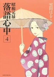 昭和元禄落語心中(４) ＫＣｘ（ＩＴＡＮ）／雲田はるこ(著者)