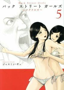 Ｂａｃｋ　Ｓｔｒｅｅｔ　Ｇｉｒｌｓ(５) ヤングマガジンＫＣＳＰ／ジャスミン・ギュ(著者)