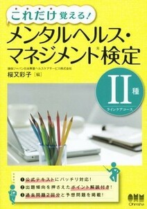 これだけ覚える！メンタルヘルス・マネジメント検定II種ラインケアコース／桜又彩子(編者)