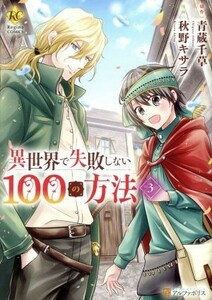 異世界で失敗しない１００の方法(３) レジーナＣ／秋野キサラ(著者),青蔵千草