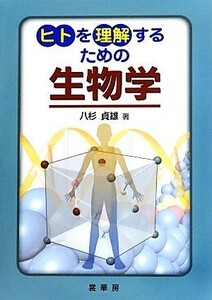 ヒトを理解するための生物学／八杉貞雄【著】