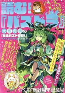 読む！『パズドラ』～大塚角満の『熱血パズドラ部！』ベストセレクション～(Ｖｏｌ．２) カドカワゲームムック／ＫＡＤＯＫＡＷＡ(編者)