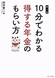 １０分でわかる　得する年金のもらい方　第３版／田中章二(著者)