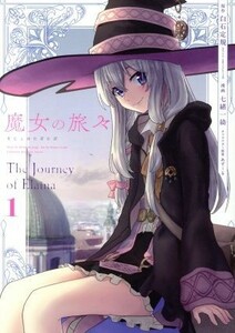 魔女の旅々(１) ガンガンＣ／七緒一綺(著者),白石定規,あずーる