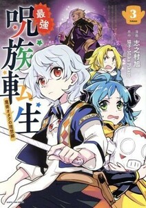 最強呪族転生　魔術オタクの理想郷(Ｖｏｌｕｍｅ３) アース・スターＣ／志之村旭(著者),猫子,Ｍｉｋａ　Ｐｉｋａｚｏ