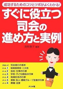 すぐに役立つ司会の進め方と実例 成功するためのコツとツボがよくわかる！／島影教子【編著】