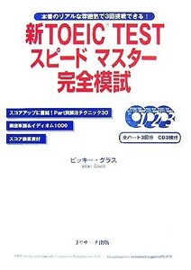 新ＴＯＥＩＣ　ＴＥＳＴ　スピードマスター完全模試／ビッキーグラス【著】