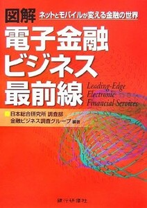 図解　電子金融ビジネス最前線 ネットとモバイルが変える金融の世界／日本総合研究所調査部金融ビジネス調査グループ【編著】