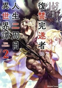 復讐完遂者の人生二周目異世界譚　ＴＨＥ　ＣＯＭＩＣ(２) Ｒｉｄｅ　Ｃ／サイトウミチ(著者),御鷹穂積(原作),野崎つばた(キャラクター原案