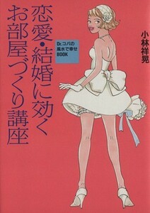 恋愛・結婚に効くお部屋づくり講座 Ｄｒ．コパの風水で幸せＢＯＯＫ／小林祥晃(著者)