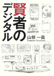 賢者のデジタル／山根一眞【著】