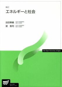 エネルギーと社会　新訂 放送大学教材／迫田章義(著者),堤敦司(著者)