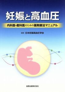 妊娠と高血圧 内科医・産科医のための薬剤療法マニュアル／日本妊娠高血圧学会(編者)