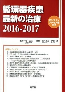 循環器疾患最新の治療(２０１６－２０１７)／永井良三(編者),伊藤浩(編者),堀正二