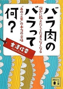 バラ肉のバラって何？ 誰かに教えたくてたまらなくなる“あの言葉”の本当の意味 講談社文庫／金澤信幸【著】