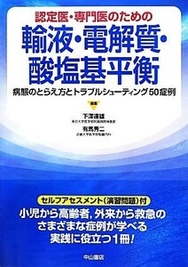 認定医・専門医のための輸液・電解質・酸塩基平衡 病態のとらえ方とトラブルシューティング５０症例／下澤達雄，有馬秀二【編】