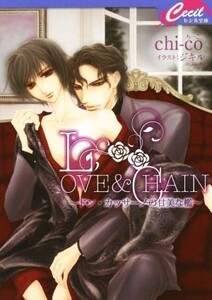 ＬＯＶＥ＆ＣＨＡＩＮ ドン・カッサーノの甘美な檻 セシル文庫／ｃｈｉ‐ｃｏ(著者),ジキル