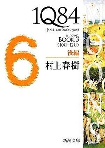 １Ｑ８４　ＢＯＯＫ　３(後編) ＜１０月－１２月＞ 新潮文庫／村上春樹【著】