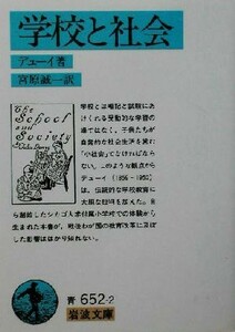 学校と社会 岩波文庫／ジョン・デューイ(著者),宮原誠一(訳者)
