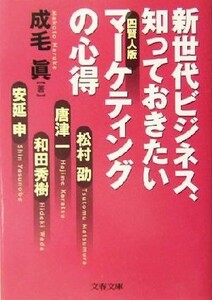 新世代ビジネス、知っておきたい四賢人版マーケティングの心得 文春文庫／成毛真(著者)