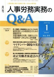 月刊　人事労務実務のＱ＆Ａ(６６　２０１６－１)／日本労務研究会