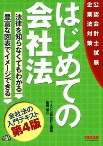 はじめての会社法　第４版 公認会計士試験企業法対策／ＴＡＣ公認会計士講座(著者),田崎晴久(著者)