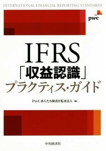 ＩＦＲＳ「収益認識」プラクティス・ガイド／ＰｗＣあらた有限責任監査法人(編者)