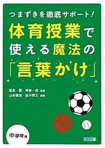 体育授業で使える魔法の「言葉かけ」　中学年編 つまずきを徹底サポート！／落合優，神家一成【監修】，山本儀浩，益子照正【編著】