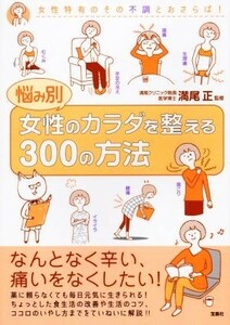 悩み別　女性のカラダを整える３００の方法／満尾正