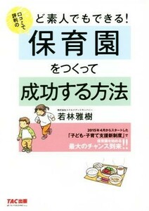 ど素人でもできる！口コミで評判の保育園をつくって成功する方法／若林雅樹(著者)