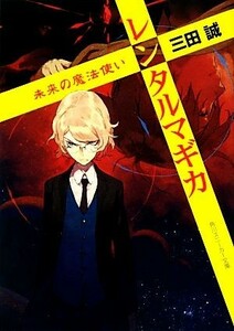 レンタルマギカ　未来の魔法使いたち 角川スニーカー文庫／三田誠【著】