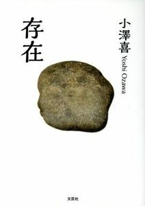 存在／小澤喜(著者)