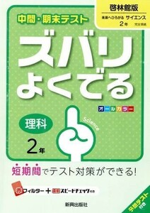 中間・期末テスト　ズバリよくでる　啓林館版　理科２年／新興出版社啓林館