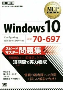 ＭＣＰ教科書　Ｗｉｎｄｏｗｓ　１０　試験番号７０－６９７　スピードマスター問題集 ＭＣＰ教科書／岡崎佑治(著者),今井敏裕(著者)