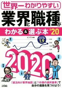 世界一わかりやすい　業界と職種がわかる＆選ぶ本(’２０)／イノウ(著者)