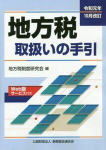 地方税取扱いの手引(令和元年１０月改訂)／地方税制制度研究会(編者)