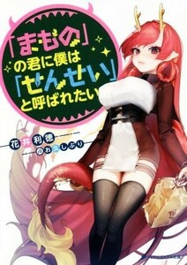 「まもの」の君に僕は「せんせい」と呼ばれたい ダッシュエックス文庫／花井利徳(著者),お久しぶり