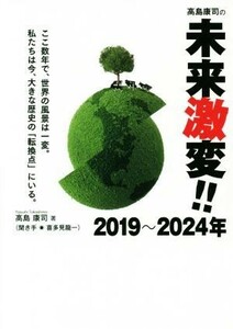 高島康司の未来激変！ ２０１９～２０２４年／高島康司(著者),喜多見龍一(編者)