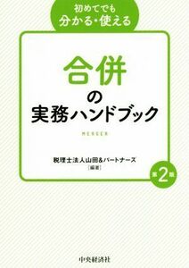 初めてでも分かる・使える　合併の実務ハンドブック　第２版／山田＆パートナーズ(著者)