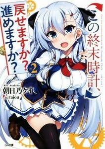 この終末時計、戻せますか？　進めますか？(ｖｏｌ．２) ＧＡ文庫／朝日乃ケイ(著者),ｒａｉｏｕ