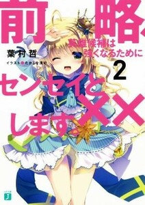 前略、英雄候補は強くなるためにセンセイと××します。(２) ＭＦ文庫Ｊ／葉村哲(著者),たかしな浅妃