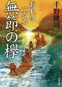 無節の欅 おれは一万石 双葉文庫／千野隆司(著者)