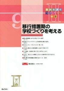 移行措置期の学校づくりを考える 新教育課程ライブラリIIＶｏｌ．９／ぎょうせい