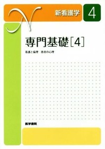 専門基礎　第４版(４) 看護と倫理　患者の心理 新看護学４／医学書院