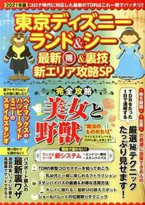 東京ディズニーランド＆ディズニーシー　最新丸得＆裏技新エリア攻略ＳＰ ＤＩＡ　Ｃｏｌｌｅｃｔｉｏｎ／ダイアプレス(編者)