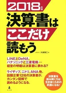 決算書はここだけ読もう(２０１８年版)／矢島雅己(著者)