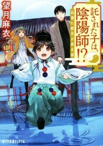 託された子は、陰陽師！？　出雲に新月が昇る夜 ポプラ文庫ピュアフル／望月麻衣(著者)