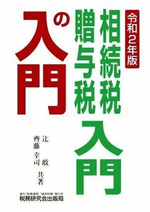 相続税・贈与税入門の入門(令和２年版)／辻敢(著者),齊藤幸司(著者)