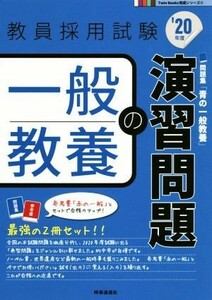 一般教養の演習問題(’２０年度) 教員採用試験Ｔｗｉｎ　Ｂｏｏｋｓ完成シリーズ４／時事通信出版局(編者)