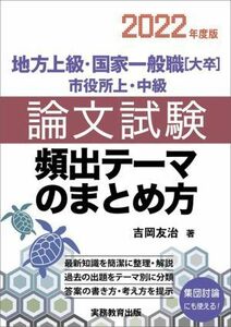 地方上級・国家一般職［大卒］・市役所上・中級　論文試験頻出テーマのまとめ方(２０２２年度版)／吉岡友治(著者)